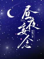 昼夜妄念